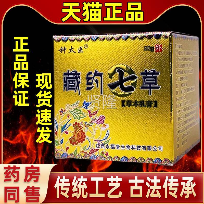 医藏约七草原藏药七草草钟太本软乳膏皮肤外GVI用抑菌膏家中常备