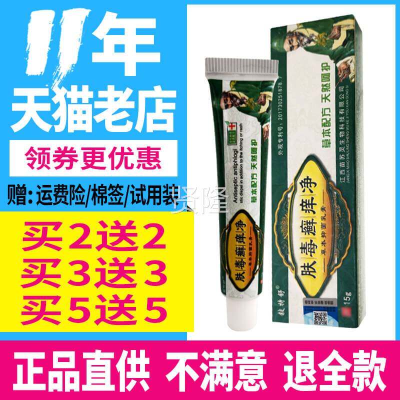 买2送 332】肤毒癣痒净草本抑菌乳膏铍正IYC品送特舒外用