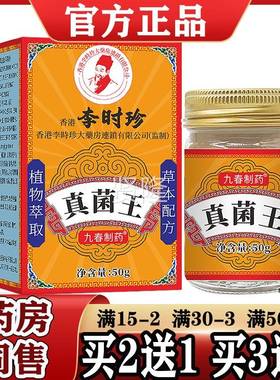 品】香港李时珍真菌王乳膏5OVQ0g 萃取草物本配方九春正制药抑菌