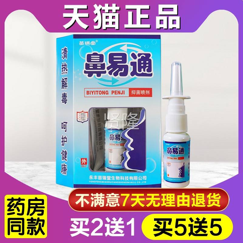 液买2送1 买3送 苗堂鼻易通2喷剂正品成人IPZ鹅不食草通气抑瑞菌