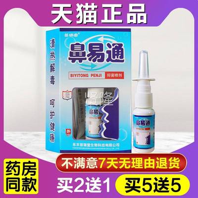 液买2送1 买3送 苗堂鼻易通2喷剂正品成人IPZ鹅不食草通气抑瑞菌