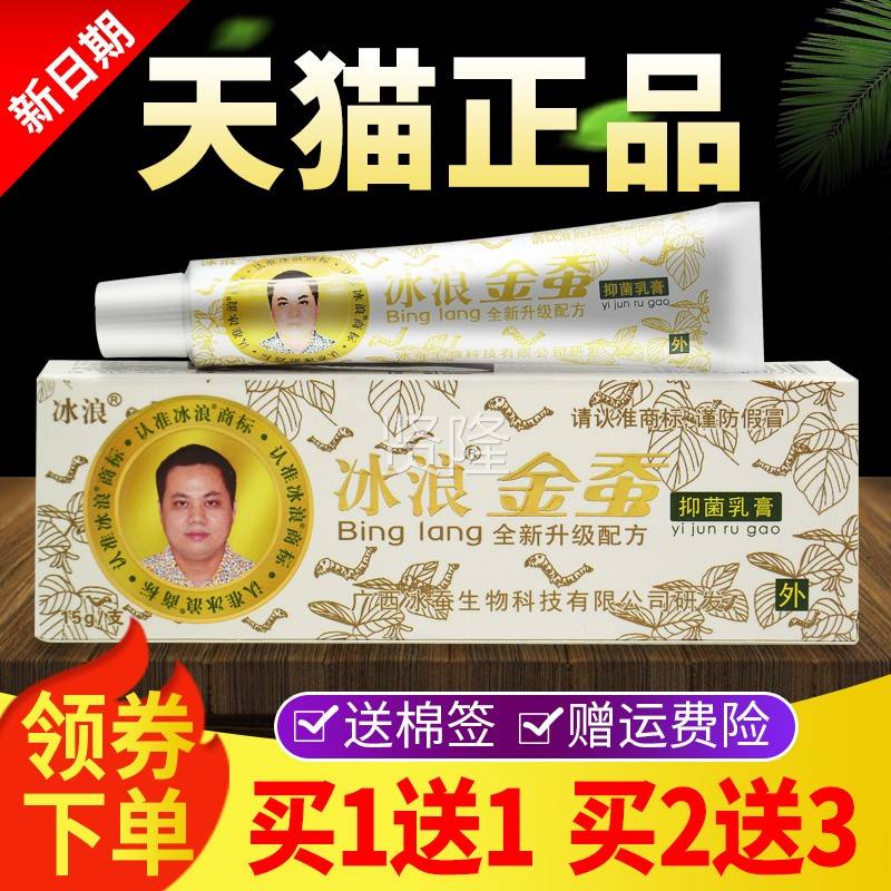 冰买1蚕送1买2送3】浪金蚕抑菌乳膏软膏 冰草本乳FGI膏【正品