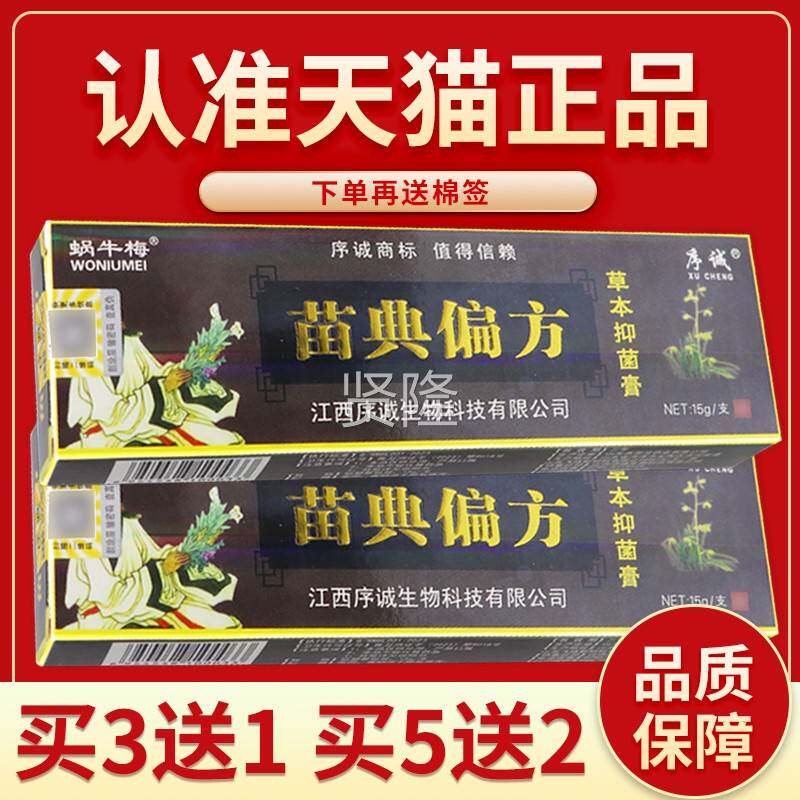 【正品保 买序3送1】诚典偏方草本抑菌乳膏QTZ 障苗典苗偏方软膏1