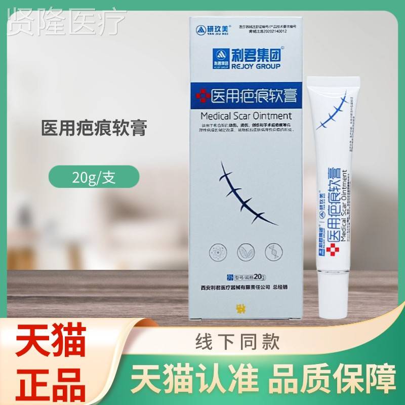 WCH研玖美君集2团利医用疤痕软膏支0g/装