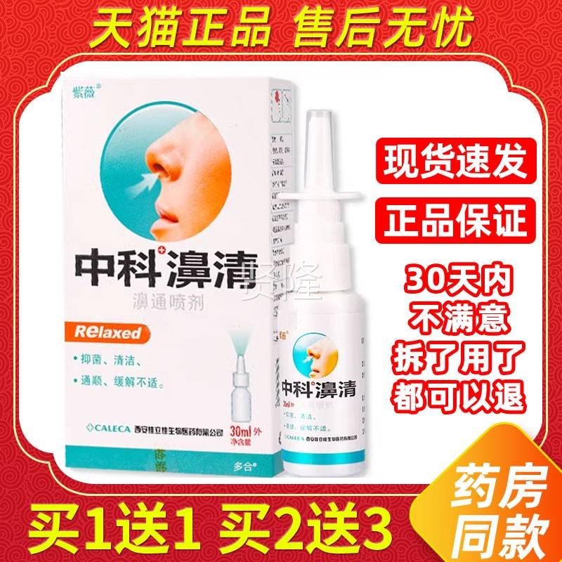 正品MZC1送1】紫薇中科濞清濞护通鼻喷剂30l/瓶m外用草本【理鼻喷