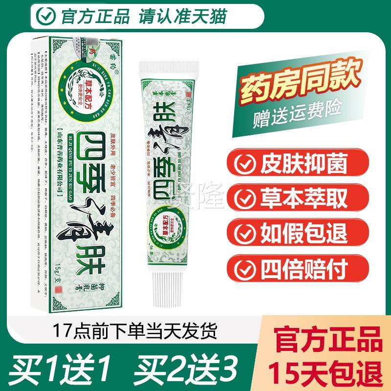 【正品买1送约1】苗四季清肤草本乳膏皮霜四季清夫肤CXQ 抑菌软膏