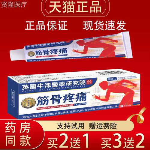 姚本仁EII痛英国牛津医学研究筋骨疼膏20消g正品肌肉关节痛保院健