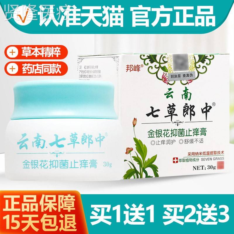 买 ETE1送1 草峰云南七郎中正金银花抑菌止痒膏乳膏邦软膏品