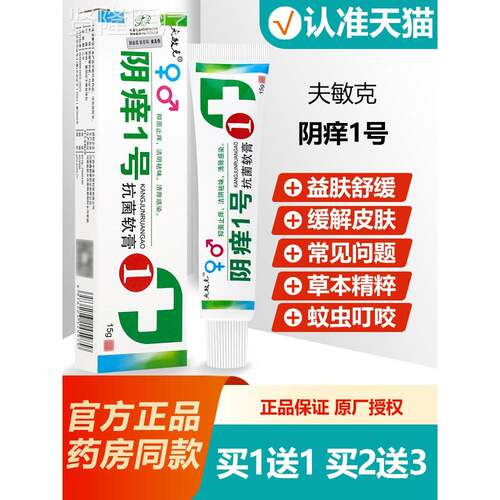 买1送1 夫阴痒1号抗菌软膏一痒号阴痒王敏阴克乳膏1MHF5g正品