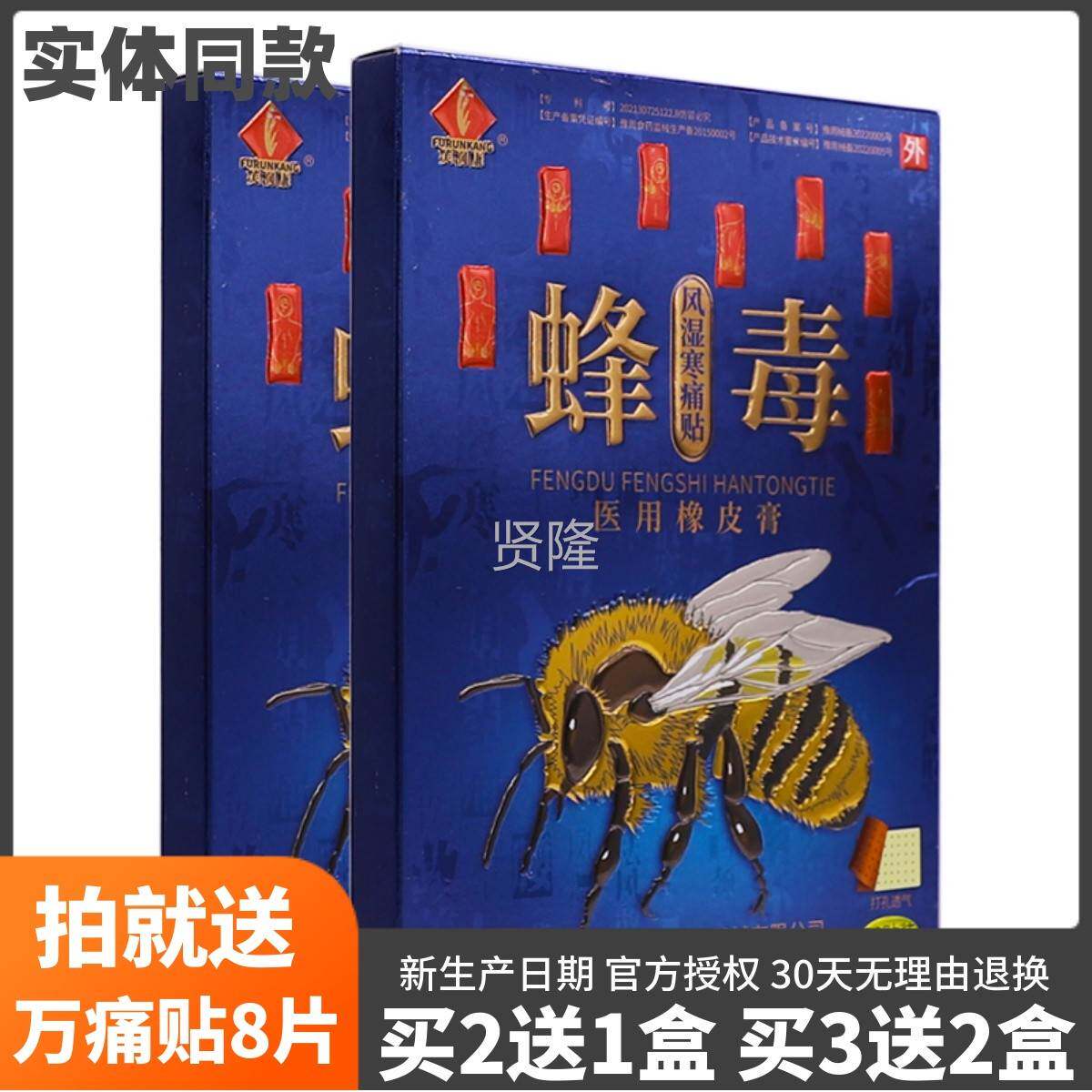 买2送1芙润康蜂毒湿痛贴橡皮膏关节椎颈肩腰腿疼痛寒1腰0片风LOZ