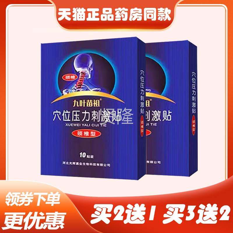 九叶祖节医用VCJ冷椎敷贴腰椎颈腰疼关节1苗0贴颈肩腰腿关贴