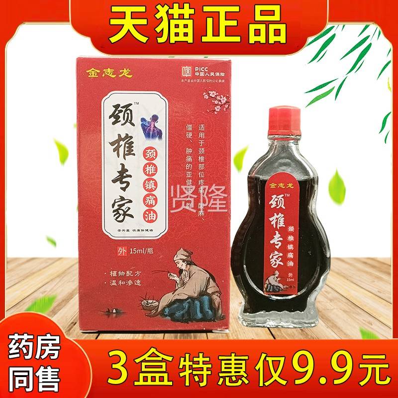 金志龙颈椎家颈椎专节镇痛油15ml/瓶肩腰腿关不适外用颈保SNS健油
