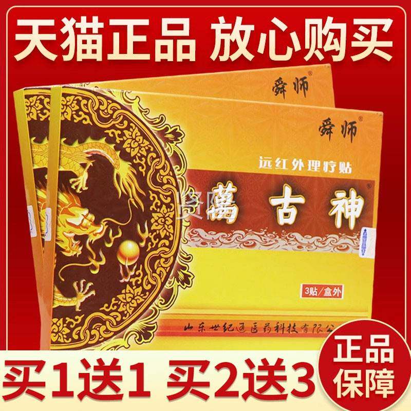 【膏正保障LTE 买5送7】舜师万古神3贴舜品师万肤古神皮外用贴万