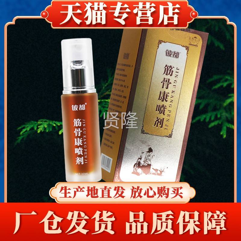 【厂家直发】铍都凝筋骨康敷喷剂正品铍KWK药师骨筋冷胶