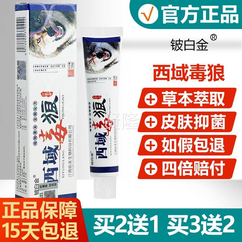 铍白金西域毒ZZT狼买抑菌乳膏/买32送1/送2/铍白金西域狼草本软毒