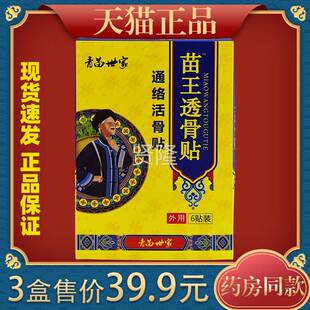 青苗世家苗跌王透骨贴通RBO络活骨贴打损伤颈腰肩适颈不贴膏