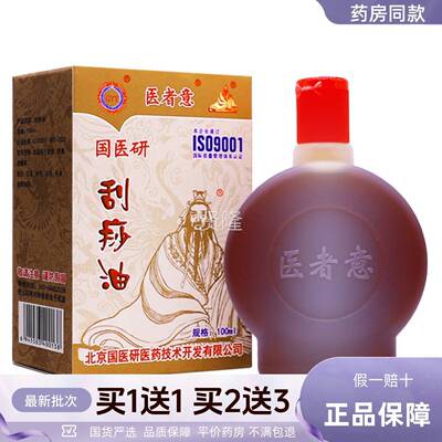拿医XPU者医意刮痧油国研精油100ML按中摩推刮痧舒筋通络草熬制正