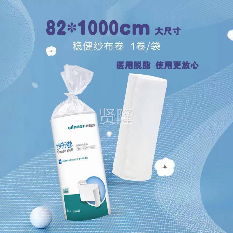 稳健医用脱脂纱布纱卷块外科包绷带大卷棉82x1扎000cm 多NTT卷优