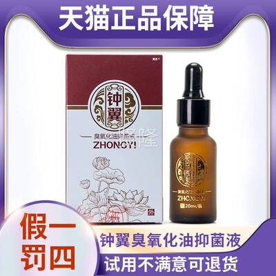 天猫正AYF品钟翼臭油氧化抑菌液臭氧油滴滴爱20精ML