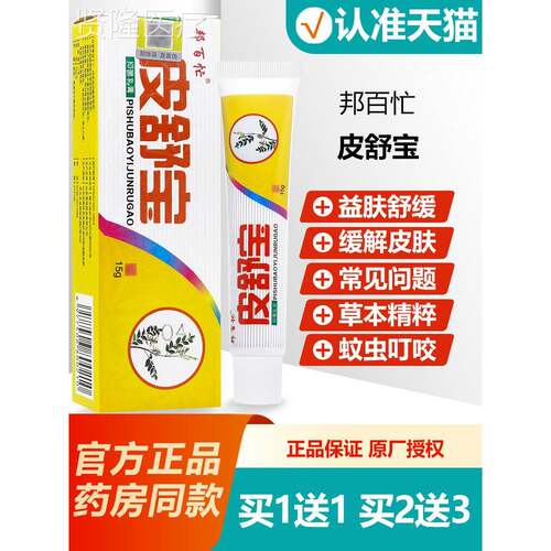 送1 买邦百忙皮 舒宝1抑菌乳膏皮WNF舒宝草本软膏正品