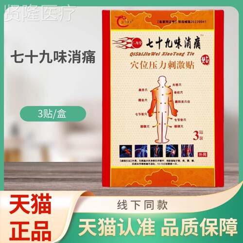 豫仁OUC堂七十九味消痛龙位压3力穴刺激贴贴/盒