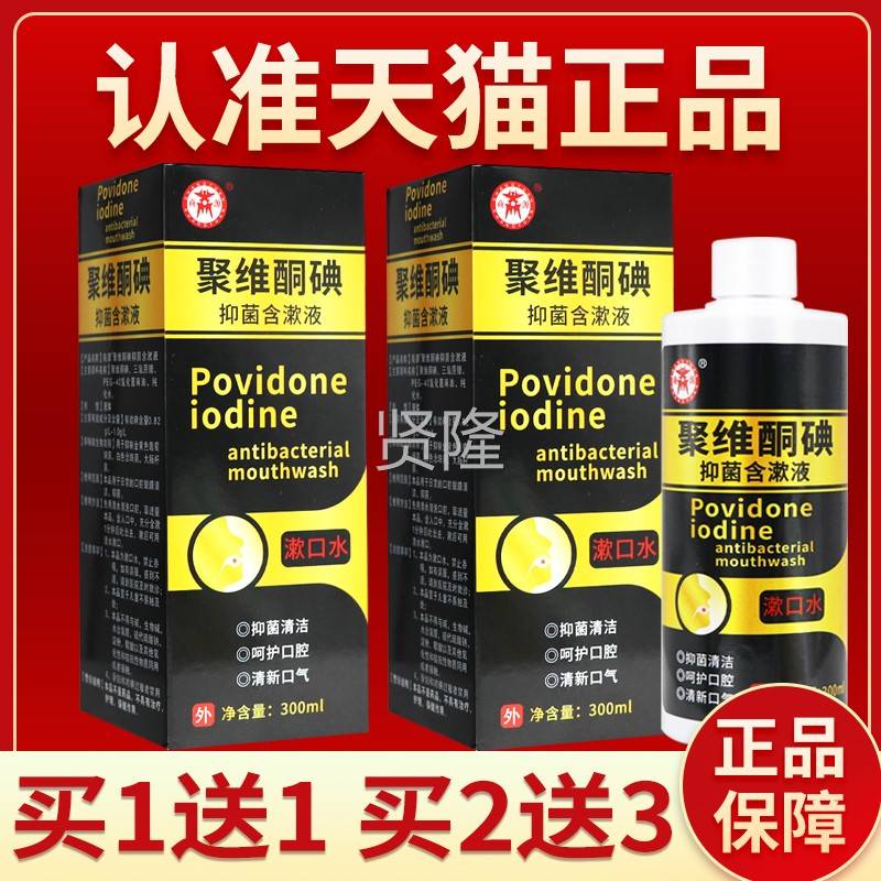 液源聚维FBB酮碘抑菌含漱30m0l聚维酮碘抑菌商漱口含漱液水正品