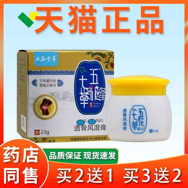 五花七草透骨风湿膏店官方旗舰】肩颈腰椎风湿骨MPJ痛【坐骨止疼