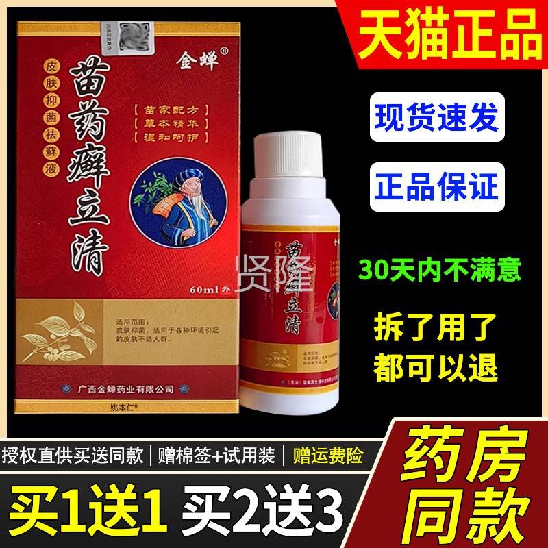 0护【1送1】金FIQ蝉苗癣立清皮肤抑菌药祛藓液6ml/瓶外用草本理喷