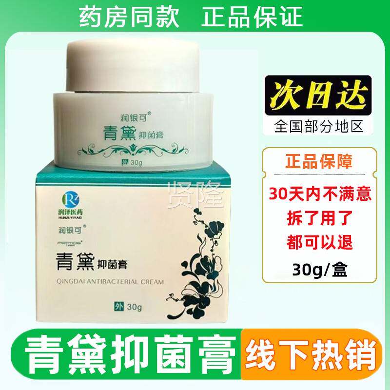 润可青黛抑菌膏30/盒无激素去死皮皮g牛OSO藓青黛乳膏皮银肤外用
