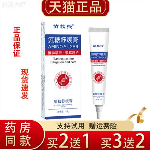 苗授氨教糖舒缓膏0g氨QJA糖软2骨素膏膝腰盖颈肩腿膏热透膏