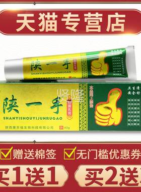 【买11】正品陕一手抑菌体乳膏膏手脚身皮肤外用XWU草本软送膏