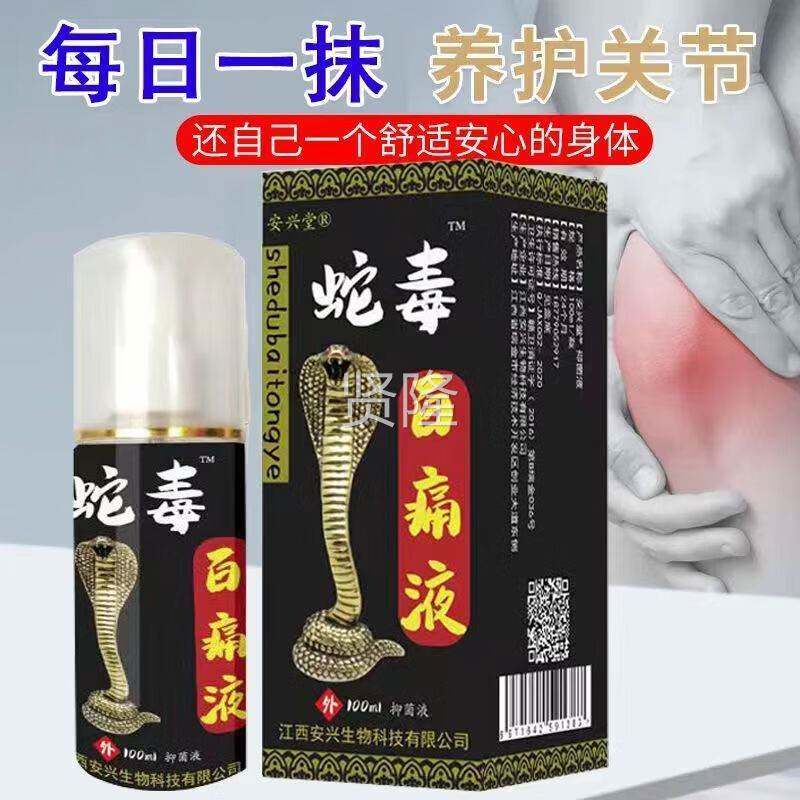 安兴堂蛇毒百痛1m00l剂【买1送1买5喷送5】颈肩YVL液腰腿手足关节