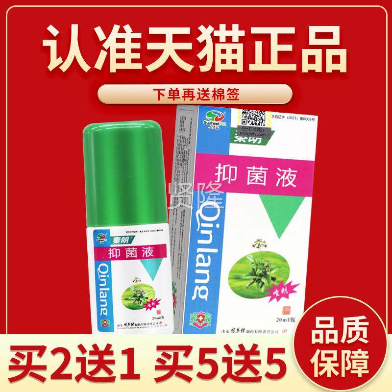 【正品保障 买55】秦朗LAC外抑菌送液草本抑喷剂秦朗菌液抑菌喷雾