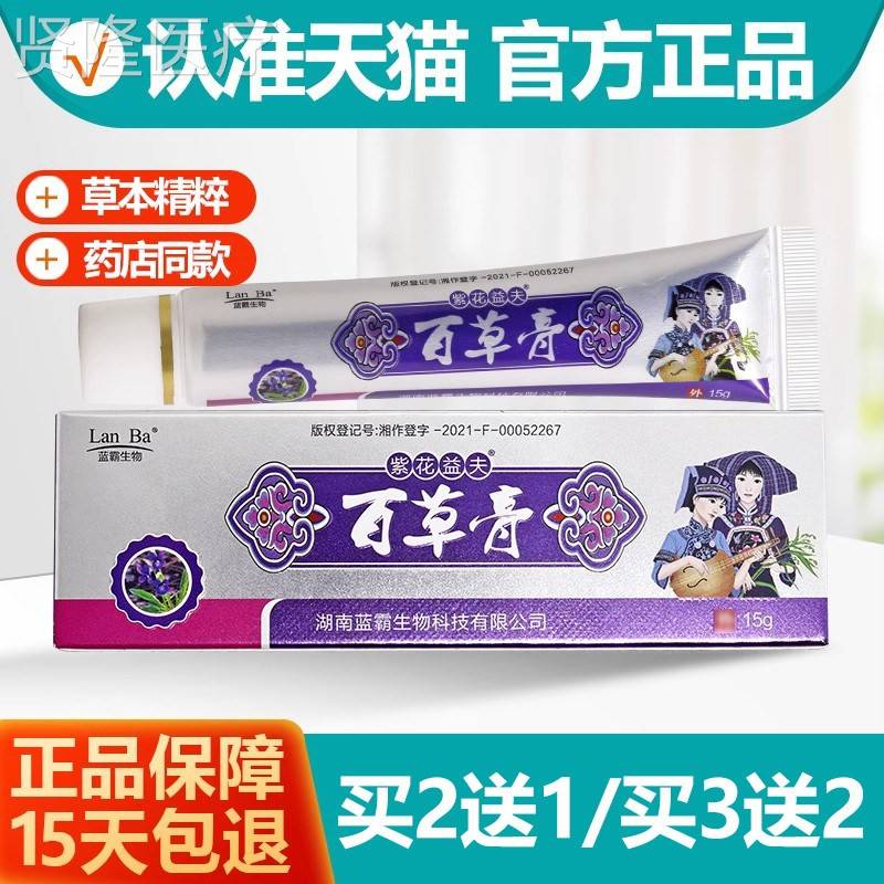 买2送1紫花膏益夫百草止痒膏VIU皮肤抑菌益肤膏旗 舰店