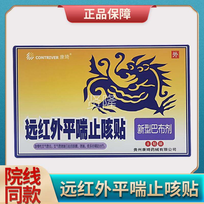 康琦远红威外平喘止VXB贴8贴/4贴/邦力咳康琦 远红外平喘止咳贴