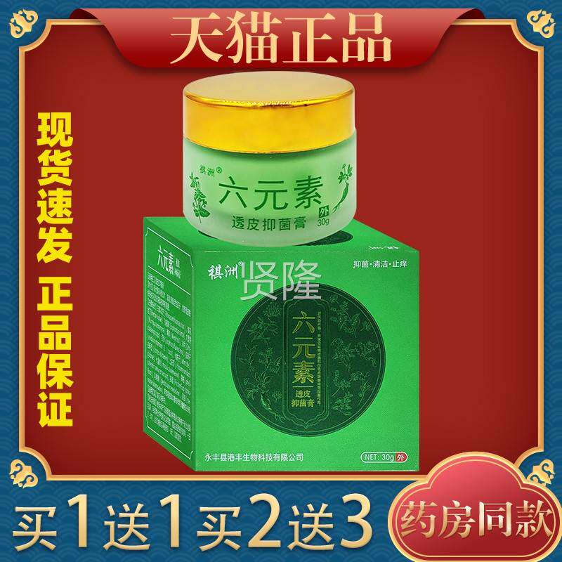 祺洲六元素透3皮抑菌膏0g/皮肤痒蚊虫KUB叮外咬用止痒瓶护理乳膏