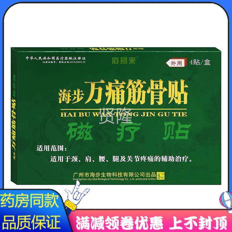 海步万痛贴筋骨及磁贴4绿盒适用FNQ于劲肩腰腿关疗节疼痛的辅助治