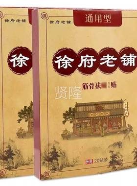 官方正徐府祛VYP老铺筋骨痛保健贴20贴品盒 /通用型膏贴疼痛外用