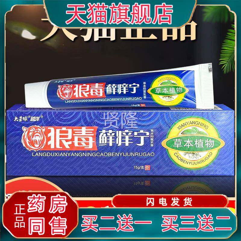狼藓痒宁狼毒软品抑菌皮肤手脚脱皮痒正外用膏癣PRA痒宁草本止毒