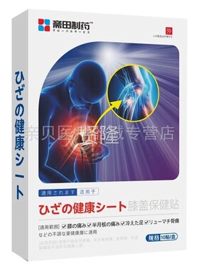 【药房同】售斋SOB田制药肩周保椎健10贴/贴盒腰椎颈膝盖腱鞘贴