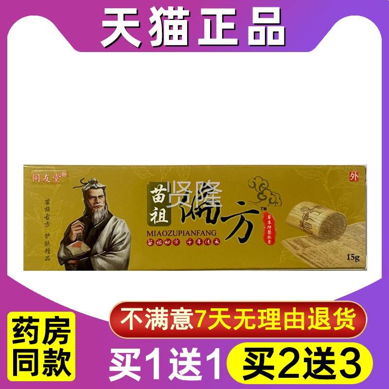 买1送 买2送 3同苗友堂 祖偏方草本乳膏 苗祖偏方1软WXF膏抑菌霜
