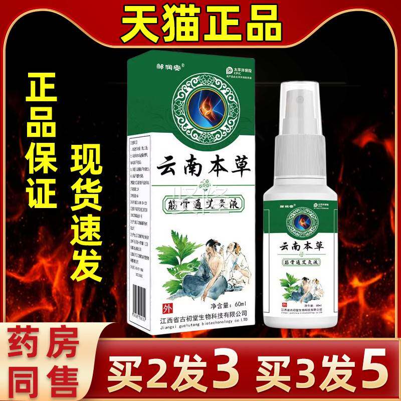 云南草筋筋骨通艾灸液呵护全各处关节舒活络持MXV续温本热舒缓喷