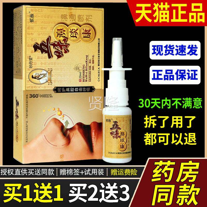 【款】薇五味MZQ濞琰紫康濞通喷剂正品紫薇老五味鼻喷剂鼻腔喷鼻