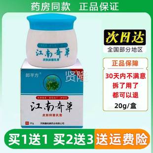 郎芊方江南奇软草抑菌乳膏0g东石壁男女士通UKN用皮2肤原涂抹抑菌