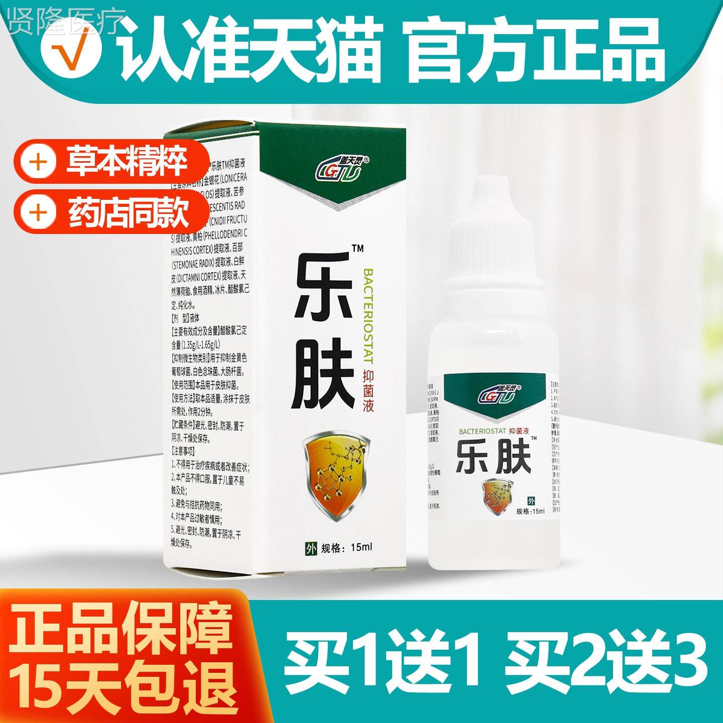 买1送NUL1乐 盖天灵肤菌15ml抑液正品 - 实物图