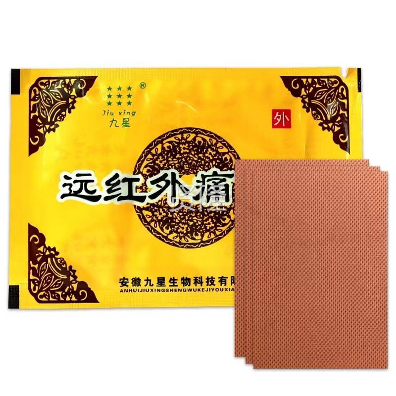 官方正品徽九星远湿红外痛贴颈可椎风类JIA肩周安关节痛贴膏正品