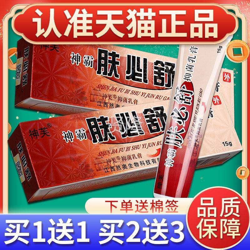 【买1送1】神芙神霸必舒皮肤抑膏菌肤NLY乳 必舒草本软膏皮肤外肤