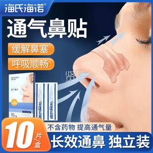海氏海诺子通气鼻贴儿成人大人缓解过HCE塞敏性鼻童鼻不通气