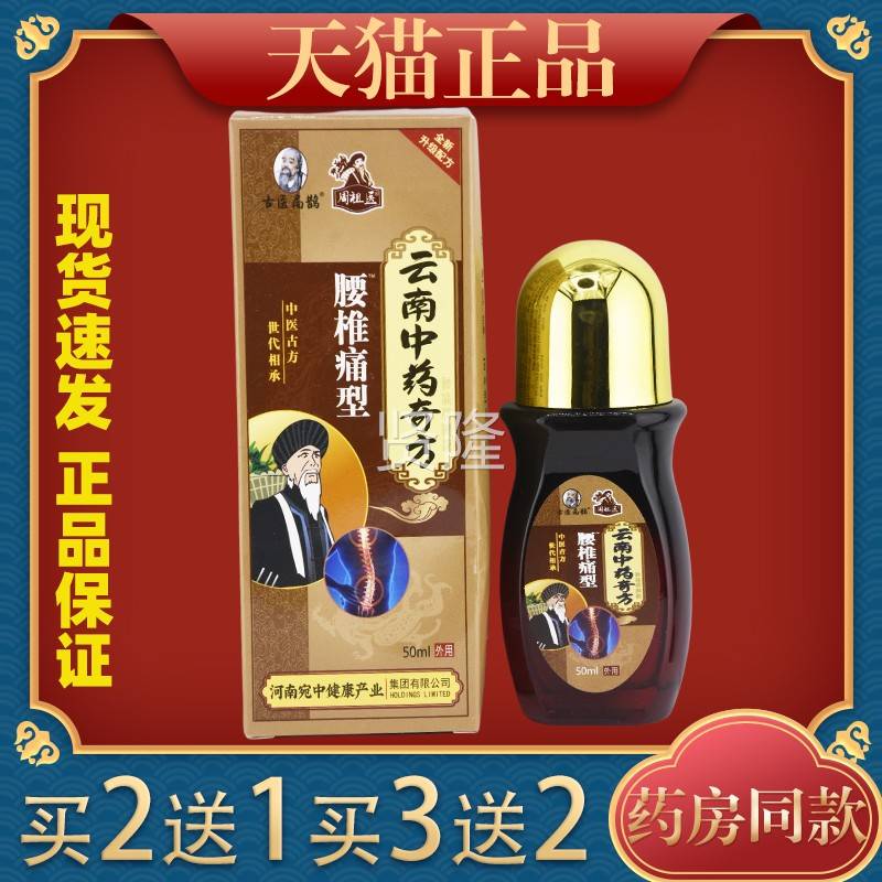 古医腰扁鹊周祖云南中药奇方椎PFO痛型5医0ml腿肩腰颈关节不适舒