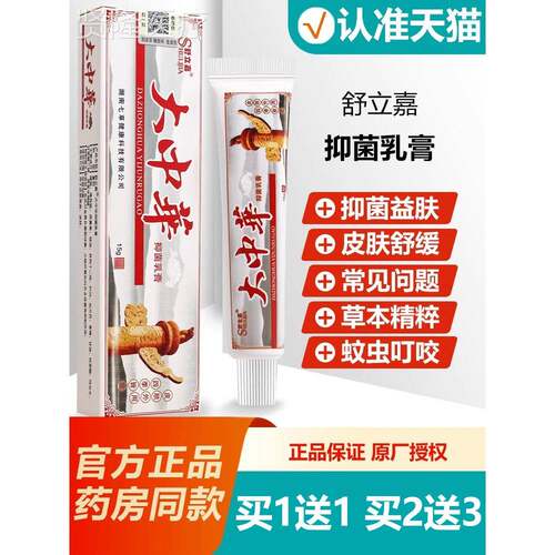 买送立1 舒1嘉大中正华抑菌乳膏 大中VWN崋皮肤草本软膏品